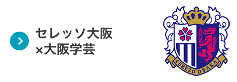 セレッソ大阪×大阪学芸