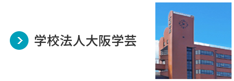 学校法人 大阪学芸