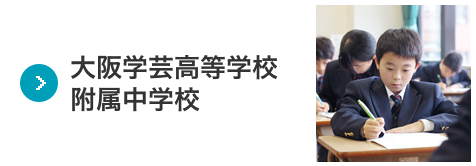 大阪学芸高等学校附属中学校