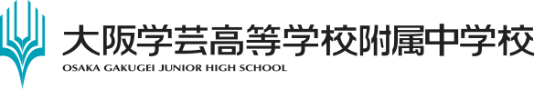 大阪学芸高等学校附属中学校