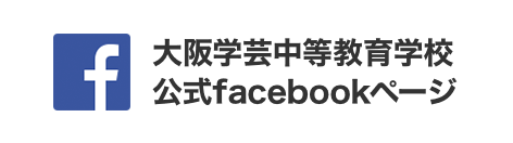 大阪学芸中等教育学校 公式facebookページ