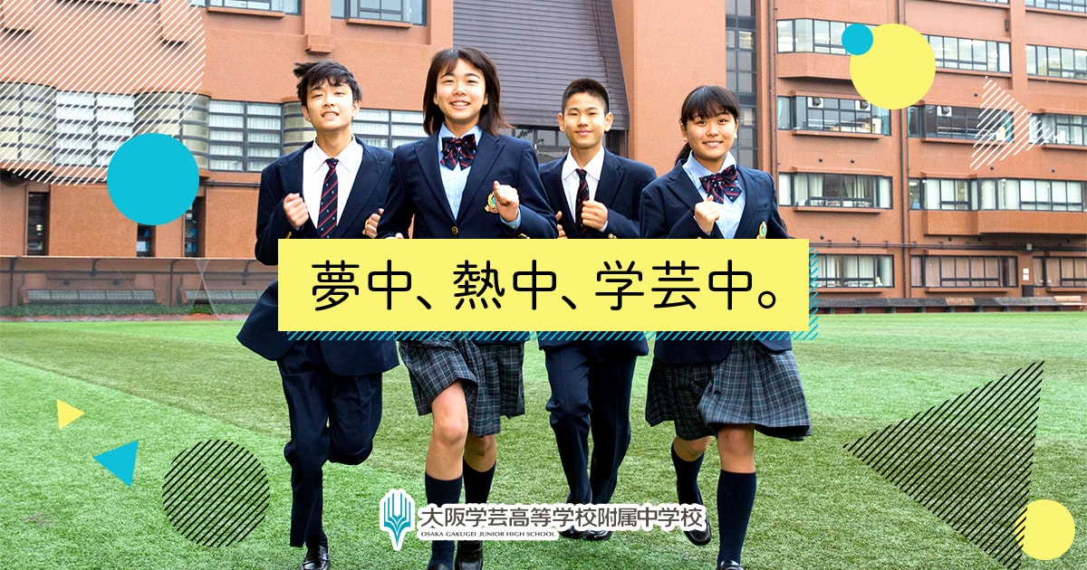 大阪学芸高等学校附属中学校 21年度新入生募集中 大阪長居の中学校