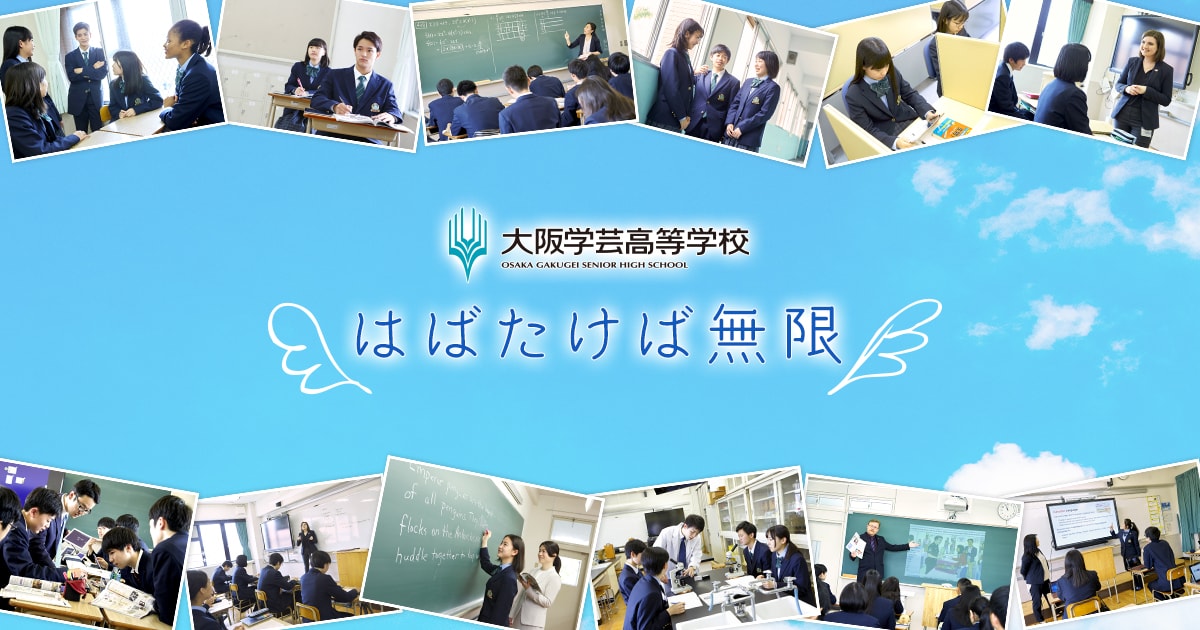 大阪学芸高等学校 21年度新入生募集中 国際科 普通科 大阪学芸高等学校 21年度新入生募集中 国際科 普通科