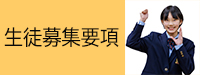 生徒募集要項（8期生実写版）