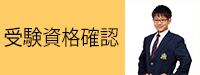 受験資格確認申請（8期生実写版）
