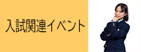 入試イベント（8期生実写版）