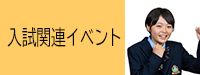 入試イベント（9期生実写版）