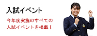 入試イベント（6期生実写版）