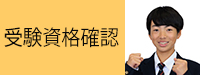 受験資格確認申請（9期生実写版）