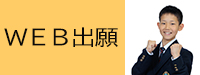 WEB出願（9期生実写版）