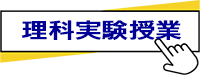 理科実験教育記事リンク