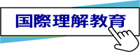 国際理解教育リンク
