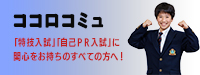 ココロコミュ 特技入試リンク