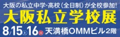 私学展2026