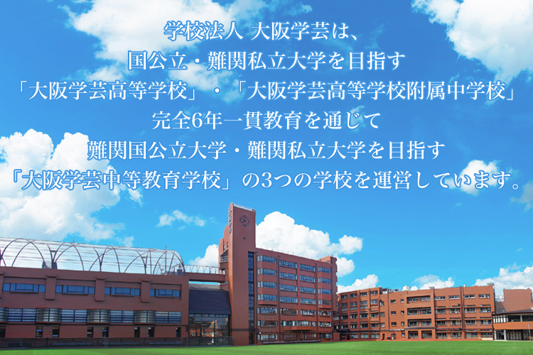 学芸 高校 大阪 大阪学芸高校を丸ごと解説！【評判・進学実績・おすすめ塾】