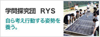 学問探究団「RYS」