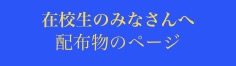 在校生のみなさんへ