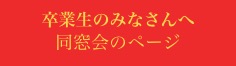 卒業生のみなさんへ