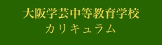 ⼤阪学芸中等教育学校コース紹介