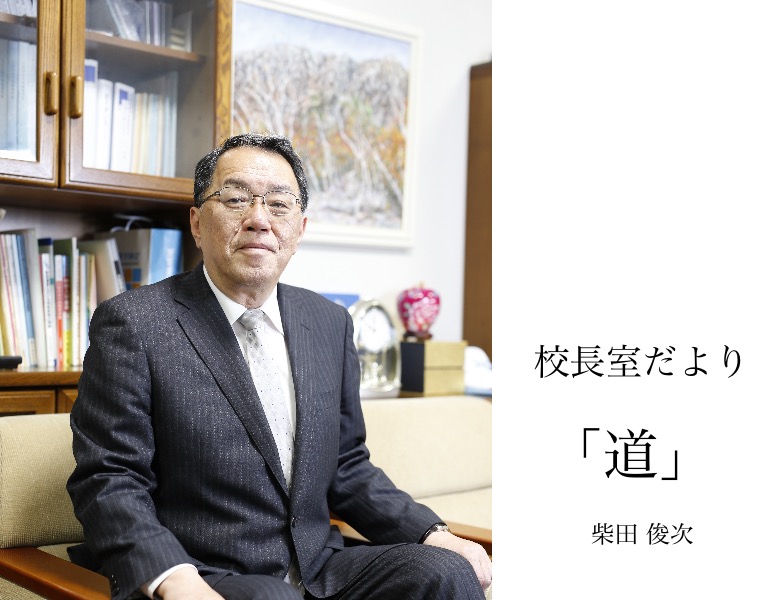 校長室だより 「道」 大阪学芸中等教育学校