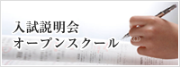 入試説明会・オープンスクール