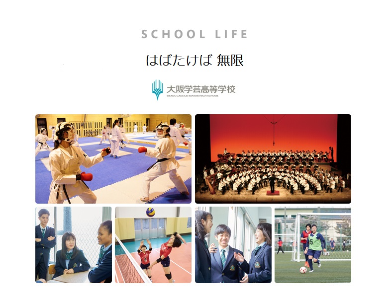 大阪学芸高等学校 Osaka Gakugei Senior High School
