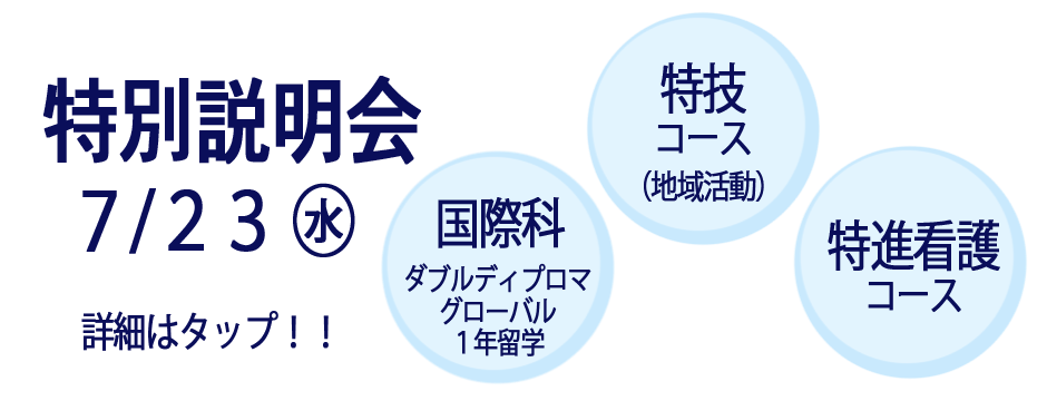 20250723特別説明会