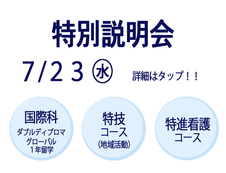20250723特別説明会