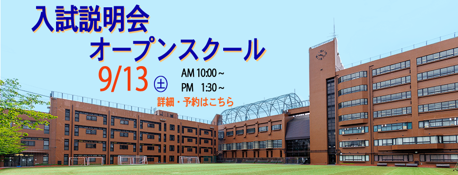 20250913　第1回入試説明会