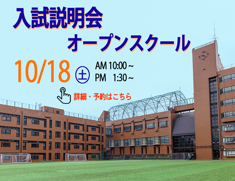 20251018　第2回入試説明会