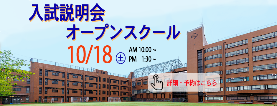 20251018　第2回入試説明会