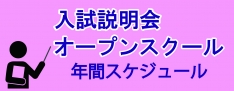 入試説明会 年間スケジュール