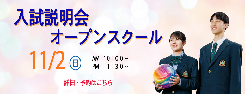 20251102　第3回入試説明会