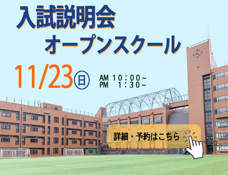 20251123　第4回入試説明会