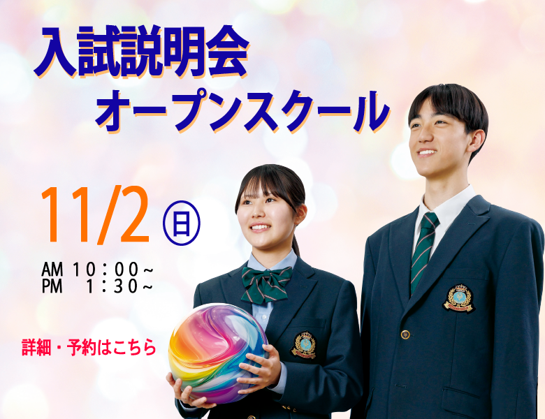 20251102　第3回入試説明会