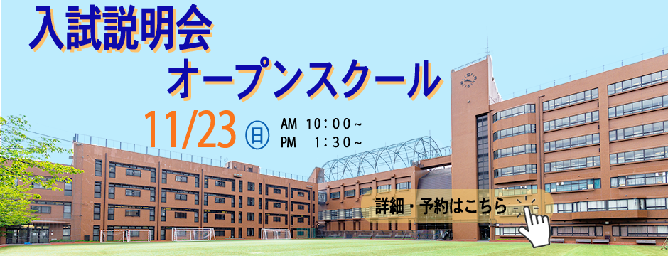20251123　第4回入試説明会