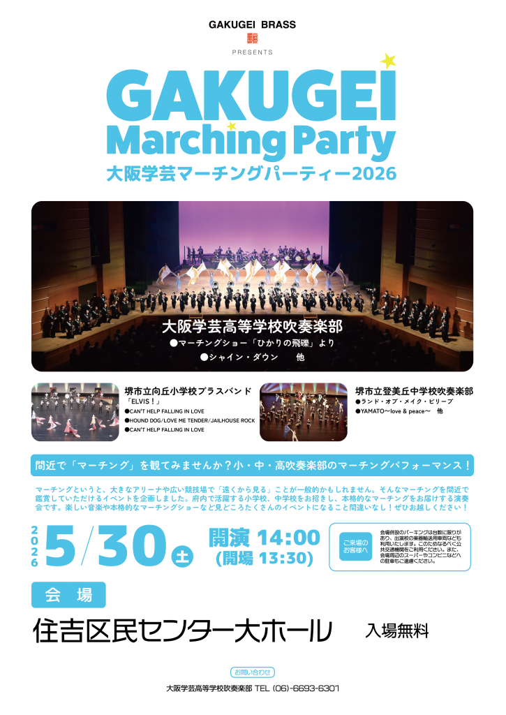 マーチングパーティー2026 (1)