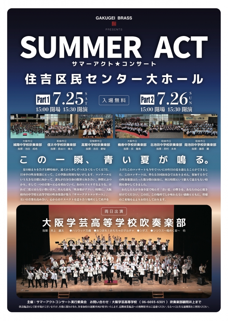 サマーアクトコンサート2026_A4たて_表面 [更新済み] コピー