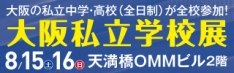 私学展2026